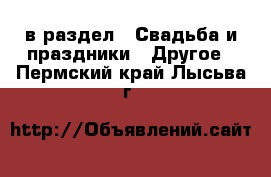  в раздел : Свадьба и праздники » Другое . Пермский край,Лысьва г.